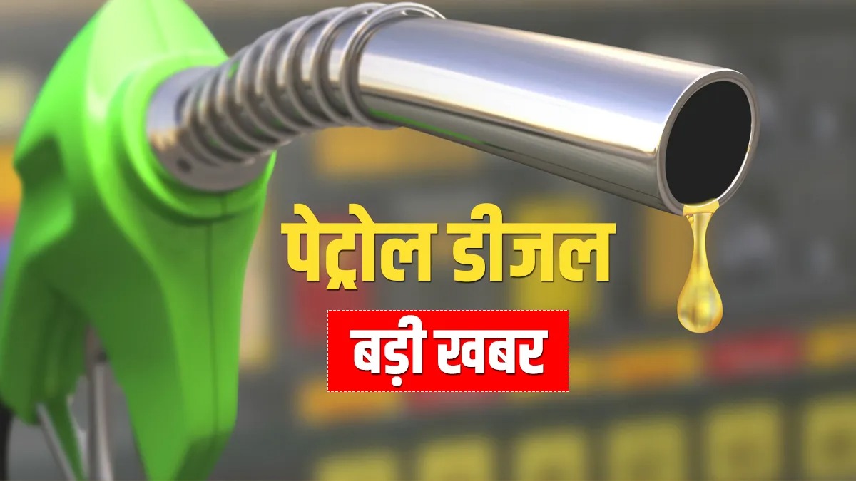 हफ्ते भर के भीतर दूसरी बार बढ़ा पेट्रोल डीजल का दाम