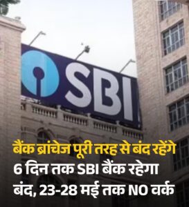 BI Bank Holidays: 6 दिन तक देश का सबसे बड़ा बैंक रहेगा बंद 23-28 मई तक नहीं होंगे काम