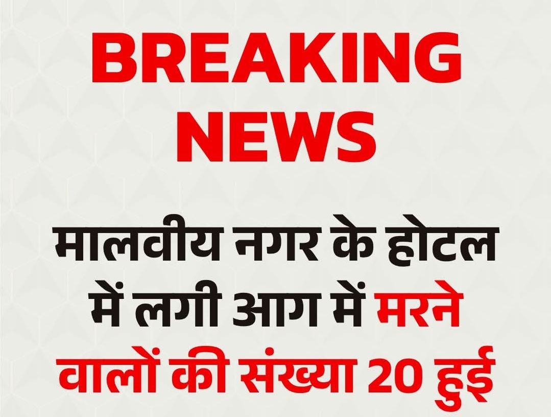 दिल्ली के मालवीय नगर रेस्टोरेंट हादसे में 20 लोगों की जलकर मौत