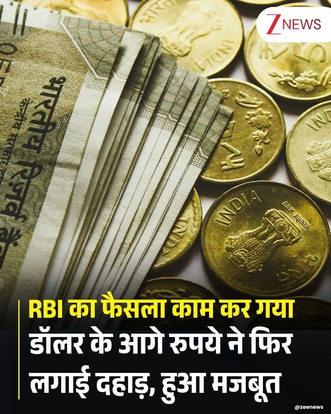 आरबीआई की मौद्रिक नीति के ऐलान के बाद रुपया करीब 50 पैसे तक मजबूत