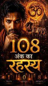 हिन्दू वैदिक संस्कृति  108 का रहस्य