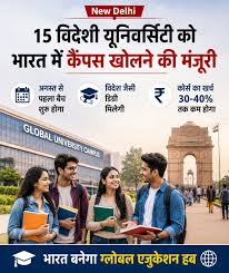 15 विदेशी यूनिवर्सिटी को भारत में कैंपस खोलने की मंजूरी