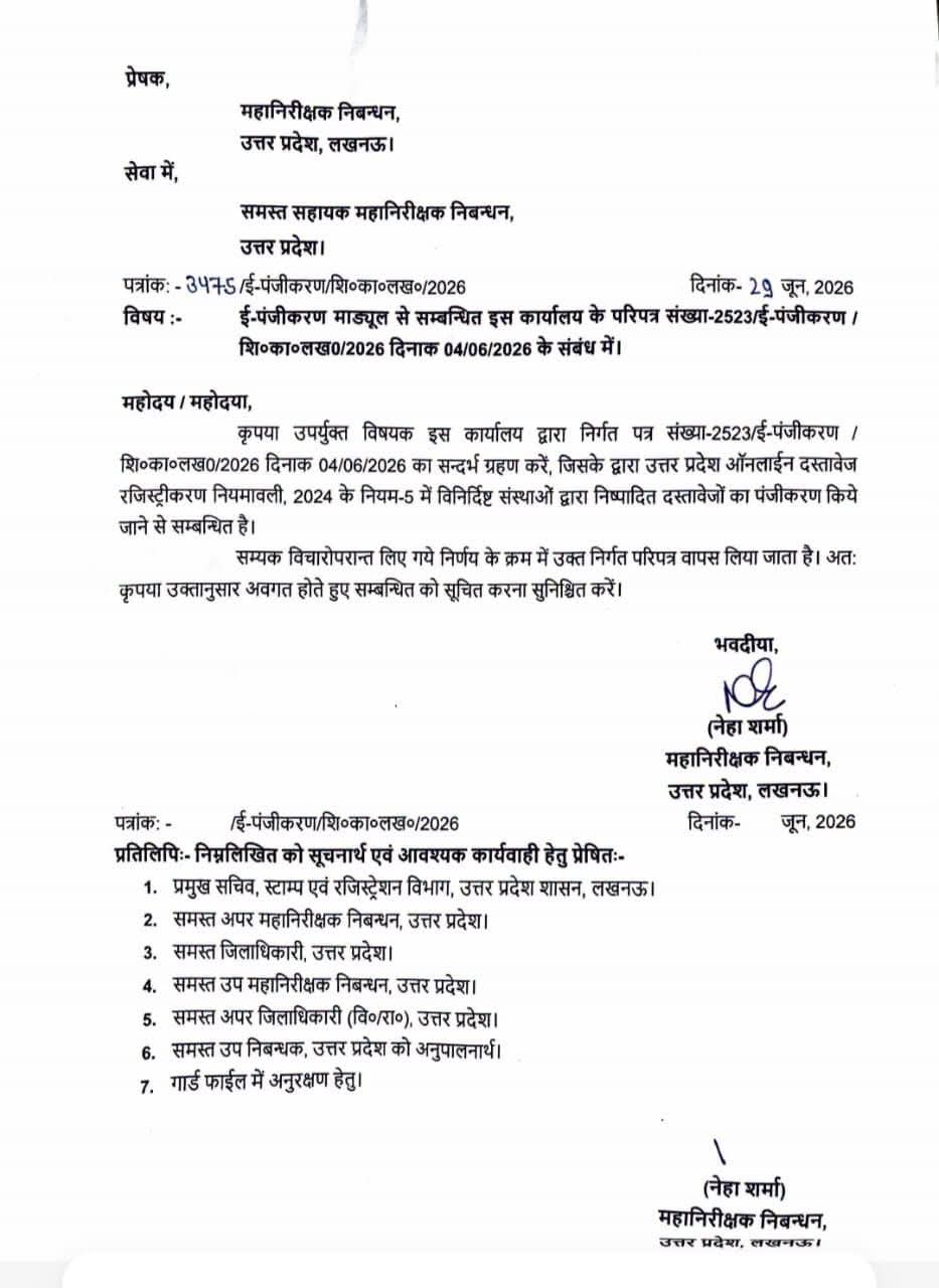 UP सरकार ने ई-पंजीकरण का 4 जून 2026 का आदेश वापस लेने का आदेश जारी किया