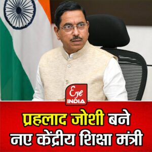 प्रहलाद जोशी नए शिक्षा मंत्री होंगे