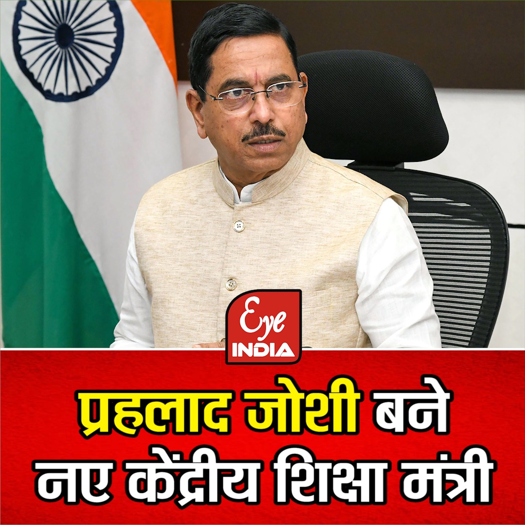 प्रहलाद जोशी नए शिक्षा मंत्री होंगे 1 11 1