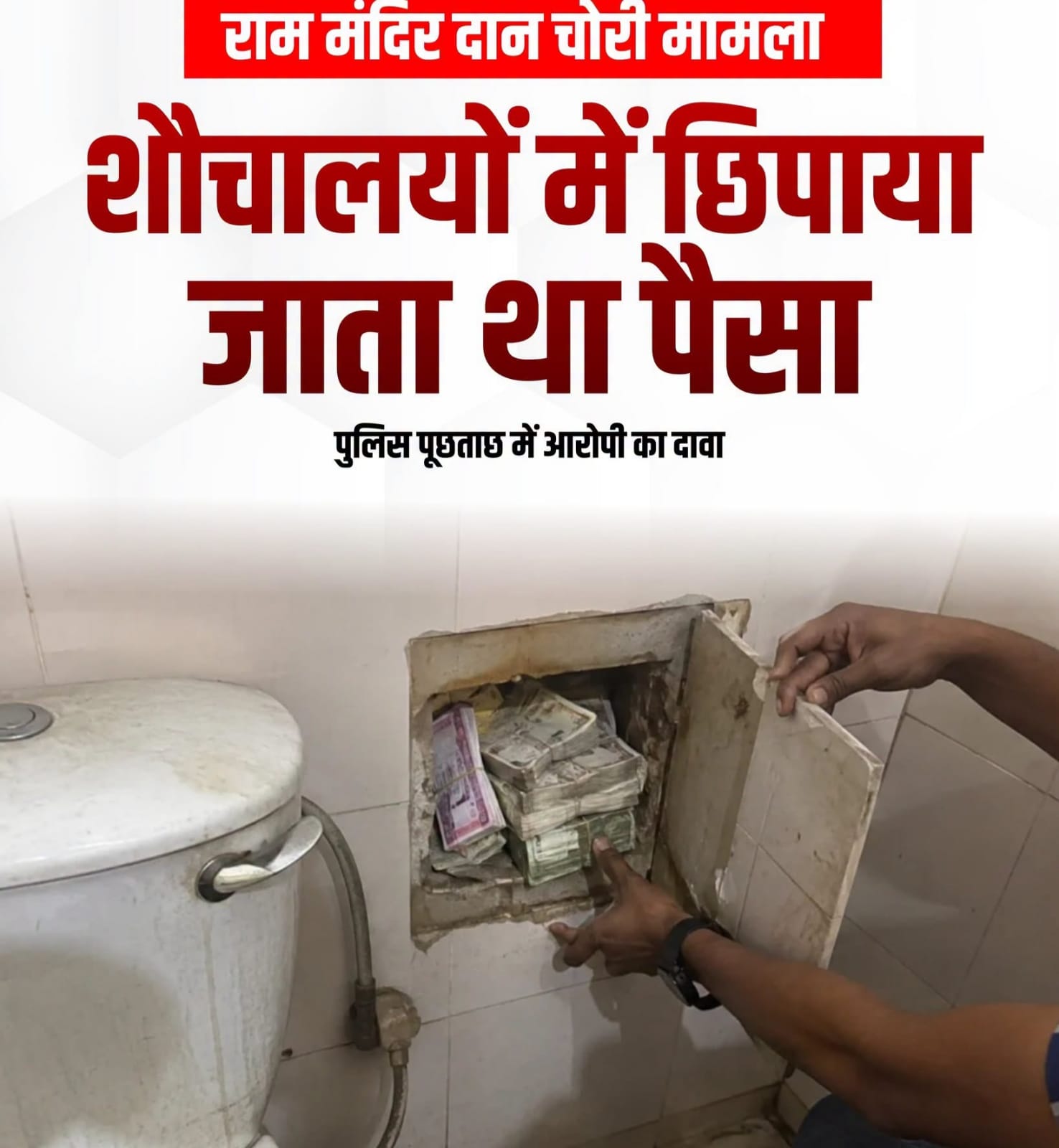 अयोध्या राम मंदिर दान चोरी मामले में रुपयों को मंदिर परिसर के शौचालयों में छिपाया जाता था