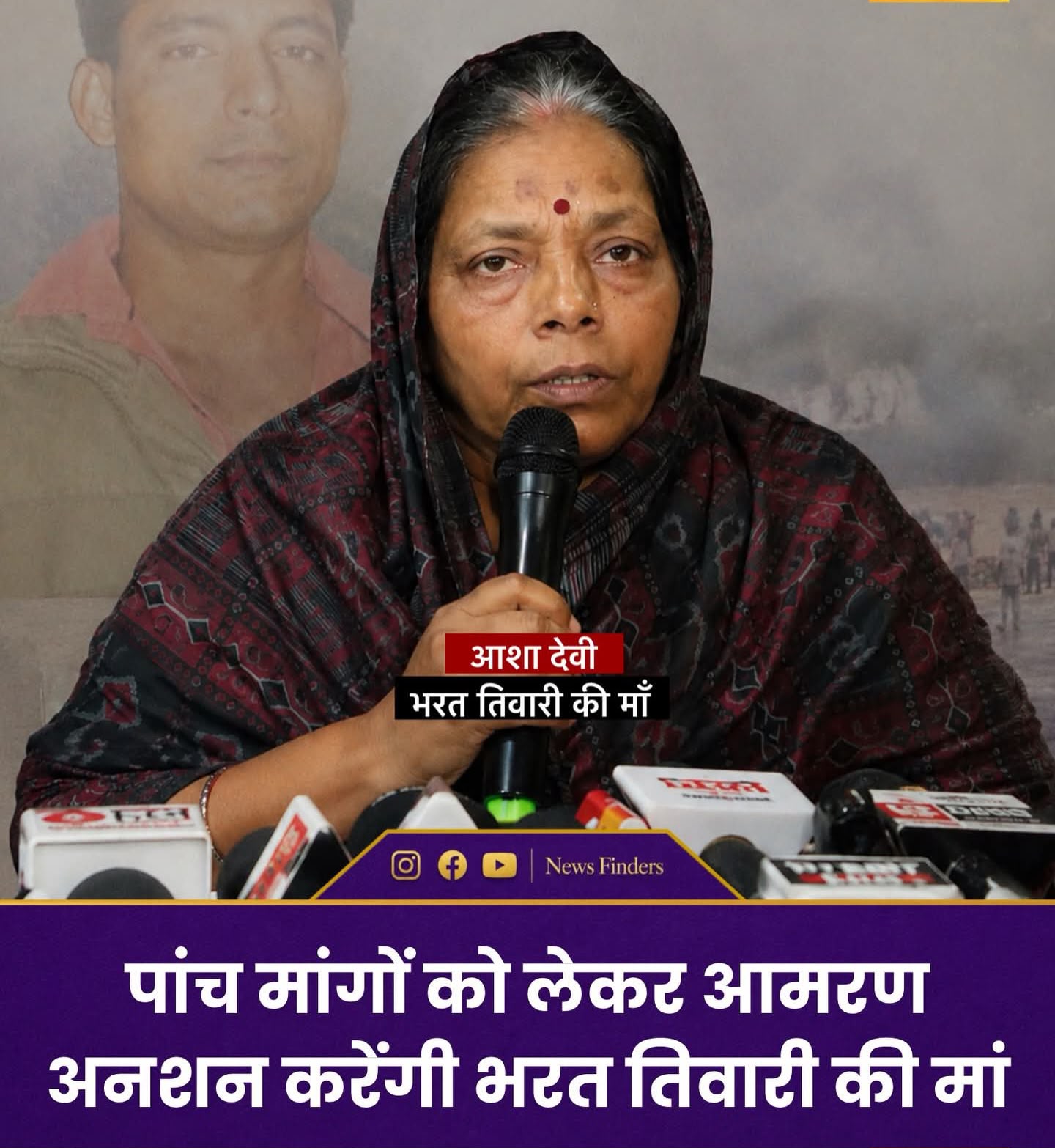 पांच मांगों को लेकर आमरण अनशन शुरू करेंगी भारत तिवारी की मां