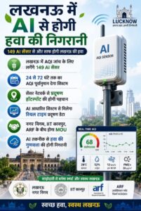लखनऊ में AI से होगी हवा की निगरानी 149 स्मार्ट सेंसर लगेंगे