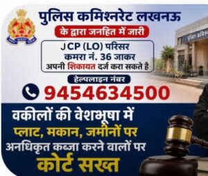 अधिवक्ता के वेश में सक्रिय आपराधिक तत्वों पर शिकंजा शिकायतों के लिए लखनऊ पुलिस का विशेष प्रकोष्ठ सक्रिय