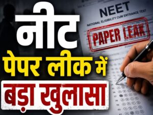 NEET UG 2026 पेपर लीक मामले की जांच में केंद्रीय अन्वेषण ब्यूरो (CBI) ने बड़ा खुलासा किया है