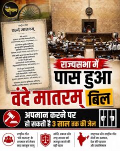 राज्यसभा में वंदे मातरम् बिल पारित